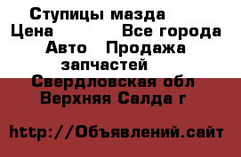 Ступицы мазда 626 › Цена ­ 1 000 - Все города Авто » Продажа запчастей   . Свердловская обл.,Верхняя Салда г.